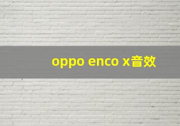 oppo enco x音效